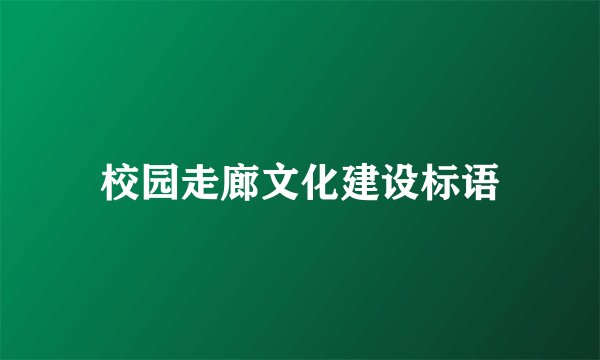 校园走廊文化建设标语