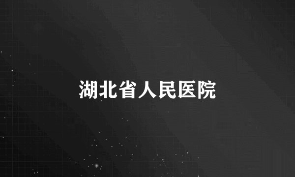 湖北省人民医院