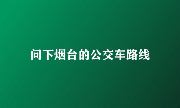 问下烟台的公交车路线