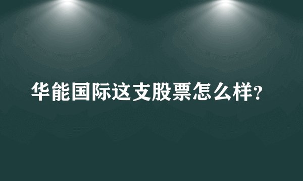 华能国际这支股票怎么样？