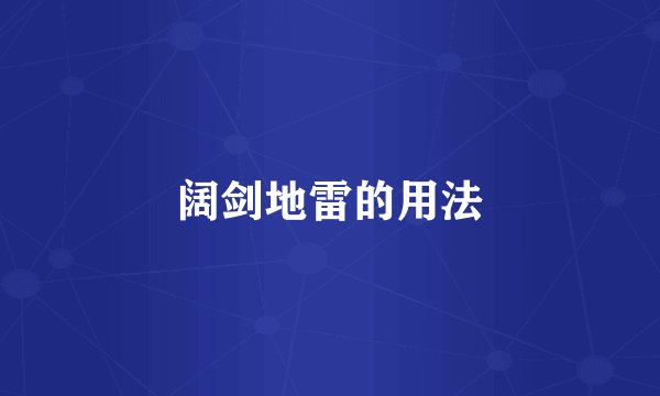 阔剑地雷的用法