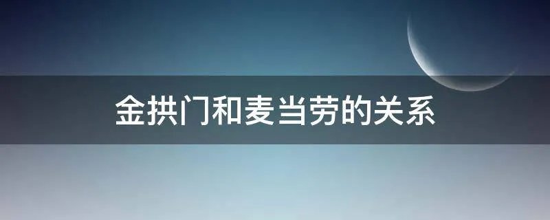 金拱门和麦当劳的关系