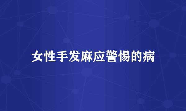 女性手发麻应警惕的病