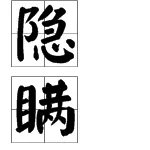“隐”字怎么组词?