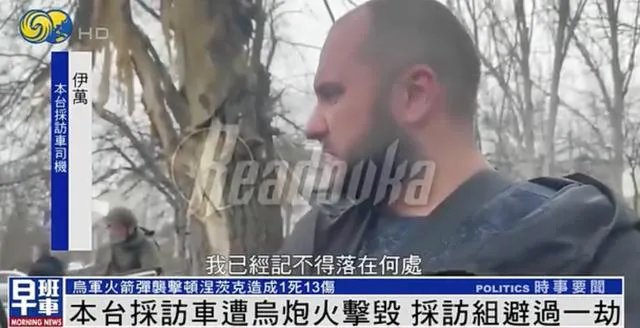 凤凰卫视采访车遭乌炮火击毁 背后详情曝光采访组去超市死里逃生
