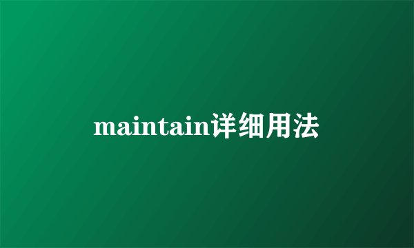 maintain详细用法