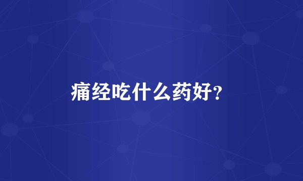 痛经吃什么药好？