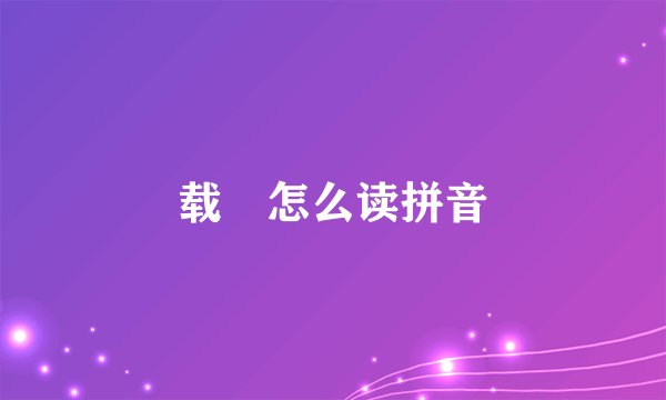 载湉怎么读拼音