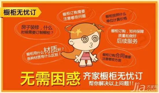 齐家网“橱柜无忧订” 让你买橱柜不再担心被宰！