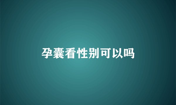 孕囊看性别可以吗