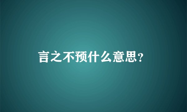 言之不预什么意思？