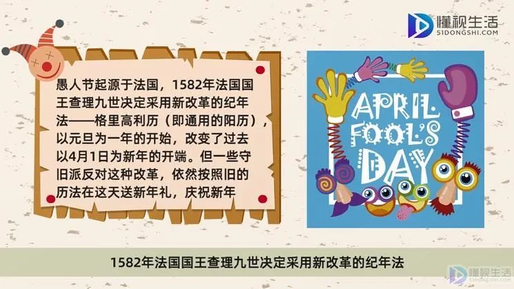 4月1日愚人节的由来