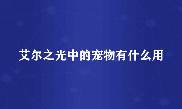 艾尔之光中的宠物有什么用