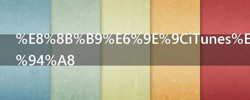 苹果iTunes怎么用