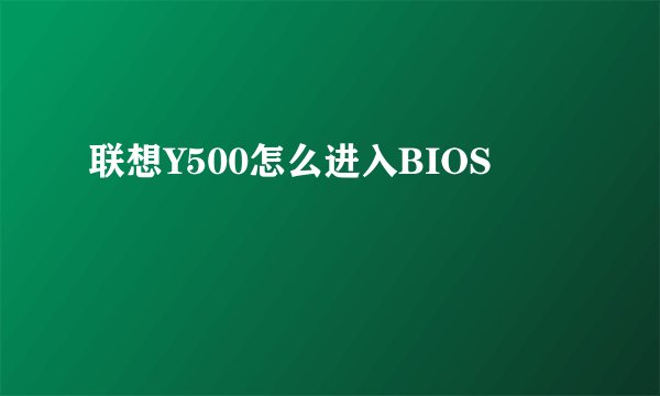 联想Y500怎么进入BIOS