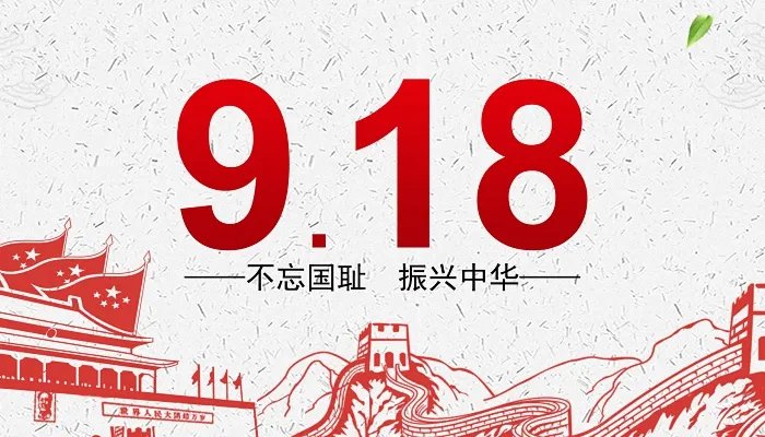 2021年9月18号是什么日子啊 2021年9月18号是九一八纪念日吗