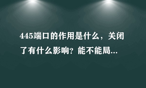445端口的作用是什么，关闭了有什么影响？能不能局域网共享文件？