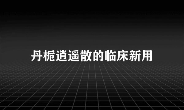 丹栀逍遥散的临床新用
