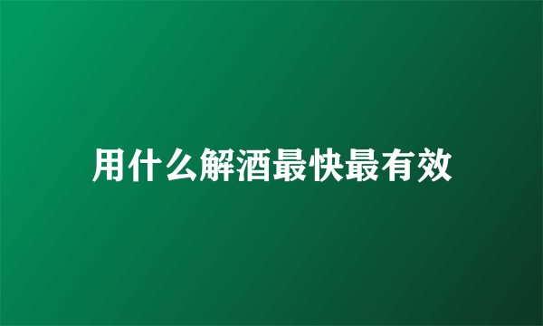 用什么解酒最快最有效