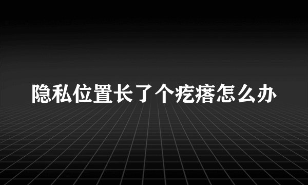隐私位置长了个疙瘩怎么办
