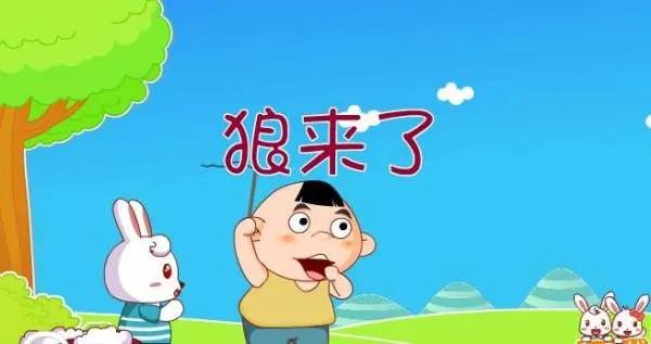 《狼来了》的故事告诉我们什么？