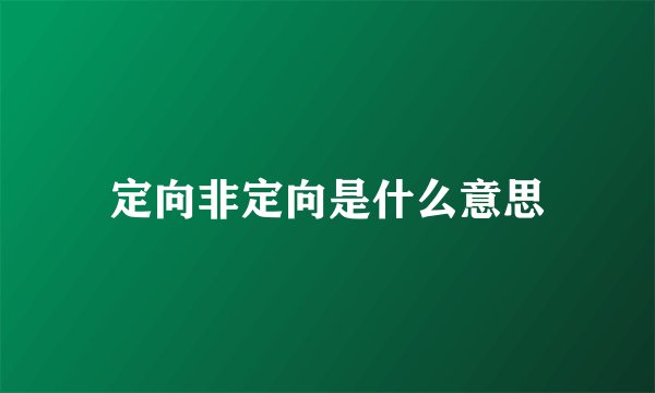 定向非定向是什么意思