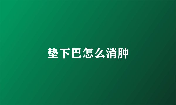 垫下巴怎么消肿