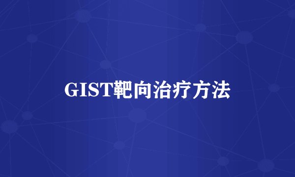 GIST靶向治疗方法