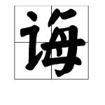 “教诲”的拼音是什么？