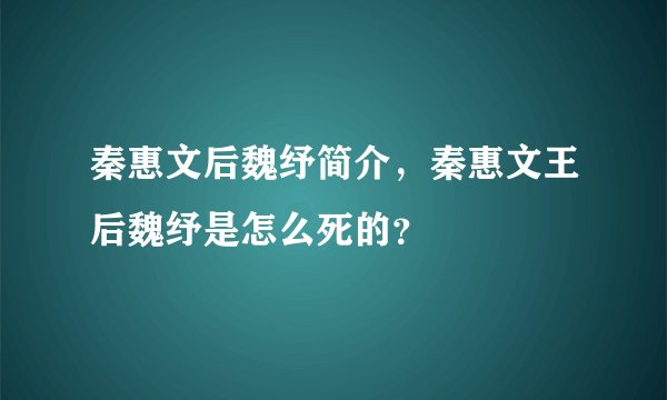 秦惠文后魏纾简介，秦惠文王后魏纾是怎么死的？