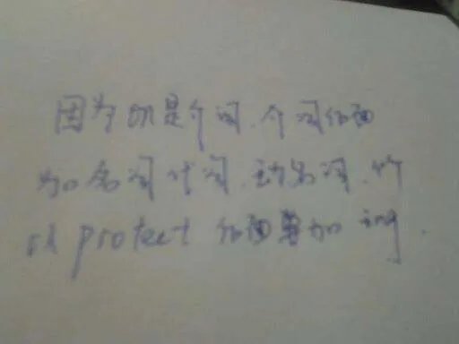 最后一题 为什么protect加ing