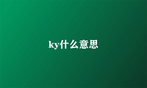 ky什么意思