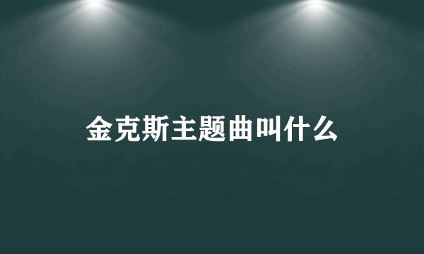 金克斯主题曲叫什么