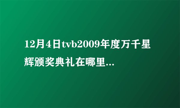 12月4日tvb2009年度万千星辉颁奖典礼在哪里看直播?
