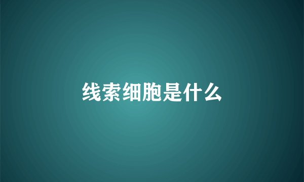 线索细胞是什么