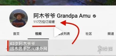 63岁中国爷爷成油管网红 油管阿木老爷爷一夜爆红