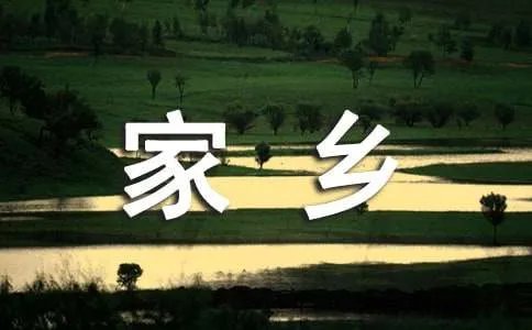 我的家乡作文400字