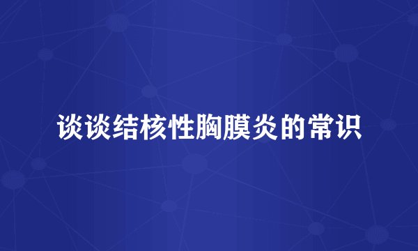 谈谈结核性胸膜炎的常识