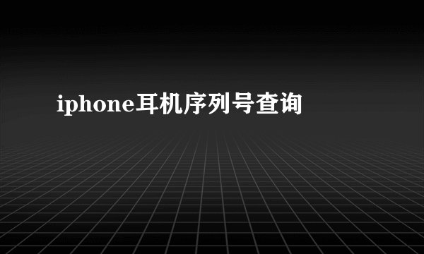 iphone耳机序列号查询