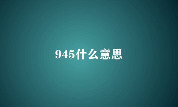 945什么意思