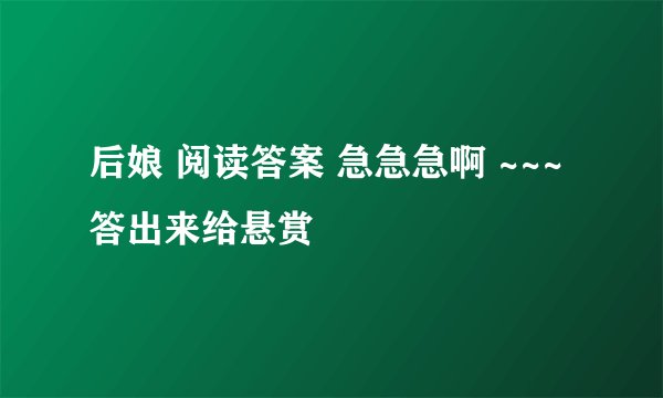 后娘 阅读答案 急急急啊 ~~~ 答出来给悬赏