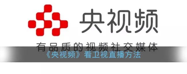 《央视频》看卫视直播方法