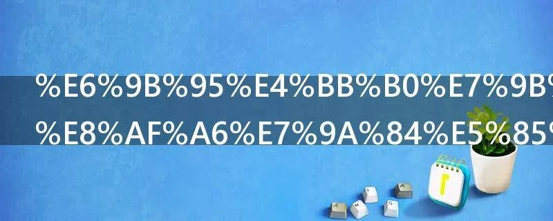 曕仰目睹端详的共同意思