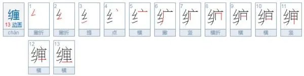 缠的组词有哪些