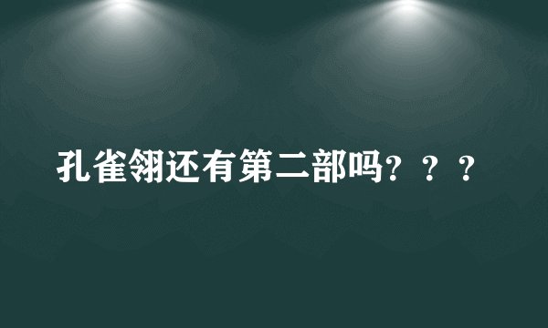 孔雀翎还有第二部吗？？？