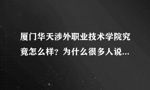 厦门华天涉外职业技术学院究竟怎么样？为什么很多人说那里不好？收费情况很乱吗？