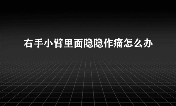 右手小臂里面隐隐作痛怎么办