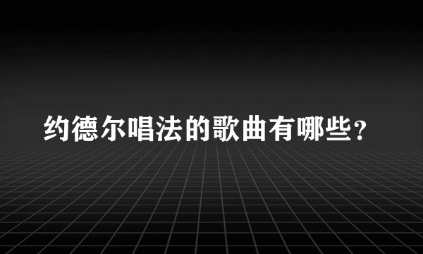 约德尔唱法的歌曲有哪些？