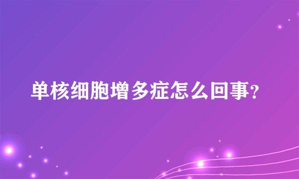 单核细胞增多症怎么回事？