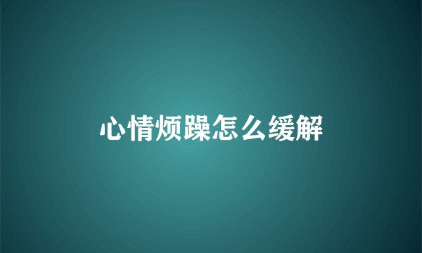 心情烦躁怎么缓解